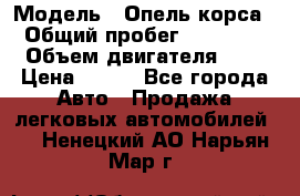  › Модель ­ Опель корса  › Общий пробег ­ 110 000 › Объем двигателя ­ 1 › Цена ­ 245 - Все города Авто » Продажа легковых автомобилей   . Ненецкий АО,Нарьян-Мар г.